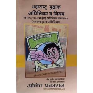 Ajit Prakashan's Maharashtra Stamp Act & Rules in Marathi by Adv. Sudhir J. Birje | महाराष्ट्र मुद्रांक अधिनियम व नियम 